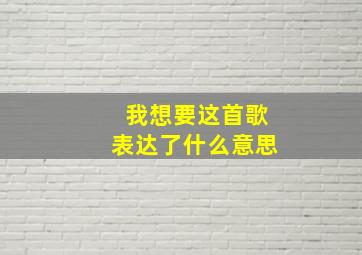 我想要这首歌表达了什么意思