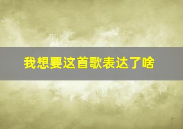 我想要这首歌表达了啥