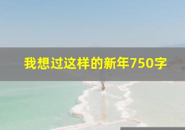 我想过这样的新年750字