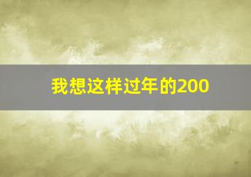 我想这样过年的200