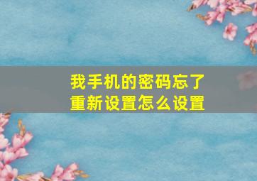 我手机的密码忘了重新设置怎么设置