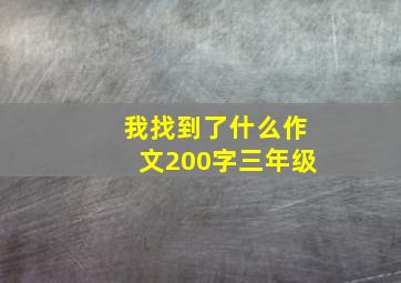 我找到了什么作文200字三年级