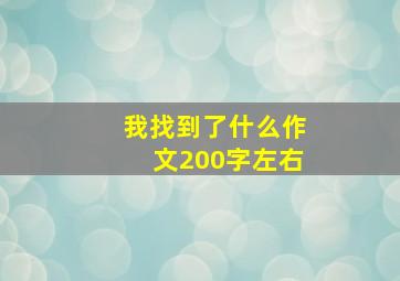 我找到了什么作文200字左右