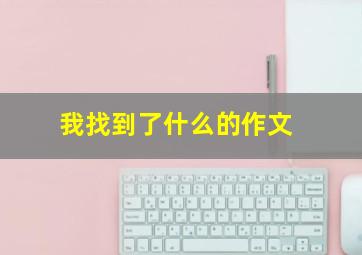 我找到了什么的作文