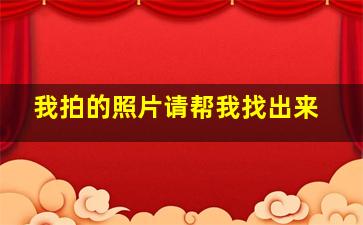 我拍的照片请帮我找出来