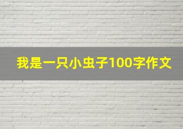 我是一只小虫子100字作文