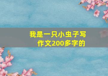 我是一只小虫子写作文200多字的