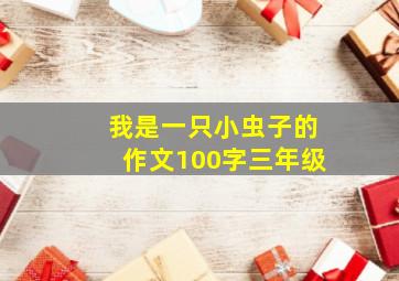 我是一只小虫子的作文100字三年级