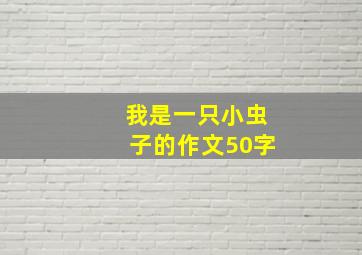 我是一只小虫子的作文50字