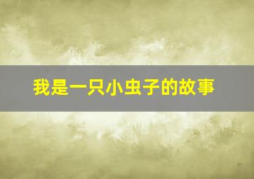 我是一只小虫子的故事