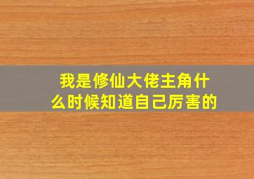 我是修仙大佬主角什么时候知道自己厉害的