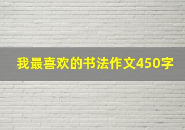 我最喜欢的书法作文450字