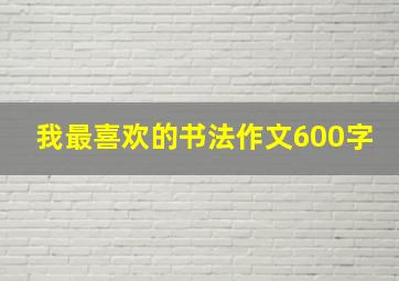 我最喜欢的书法作文600字