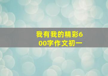 我有我的精彩600字作文初一