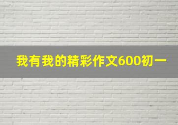 我有我的精彩作文600初一