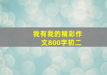 我有我的精彩作文800字初二