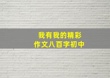 我有我的精彩作文八百字初中