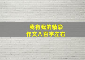 我有我的精彩作文八百字左右