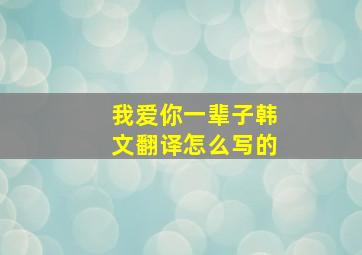 我爱你一辈子韩文翻译怎么写的