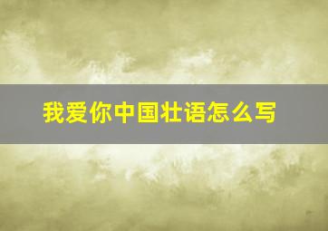 我爱你中国壮语怎么写