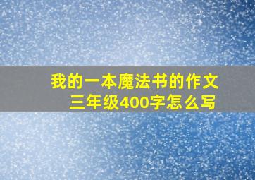 我的一本魔法书的作文三年级400字怎么写