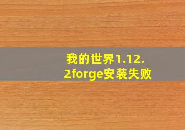 我的世界1.12.2forge安装失败