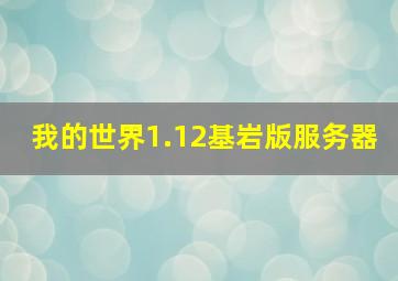 我的世界1.12基岩版服务器