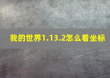 我的世界1.13.2怎么看坐标