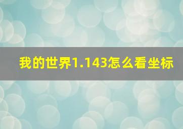 我的世界1.143怎么看坐标