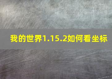 我的世界1.15.2如何看坐标