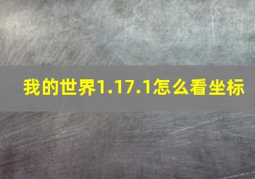 我的世界1.17.1怎么看坐标