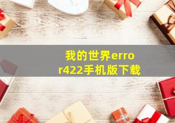 我的世界error422手机版下载