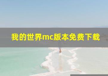 我的世界mc版本免费下载