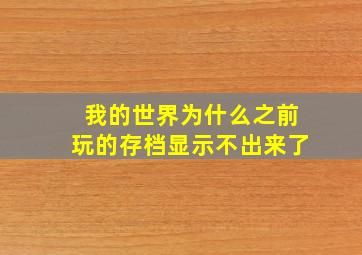 我的世界为什么之前玩的存档显示不出来了