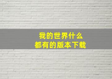 我的世界什么都有的版本下载