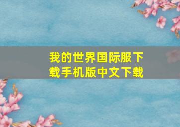 我的世界国际服下载手机版中文下载