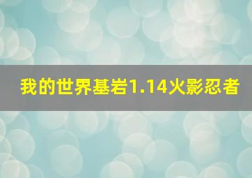 我的世界基岩1.14火影忍者