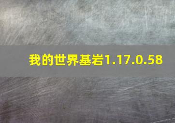 我的世界基岩1.17.0.58