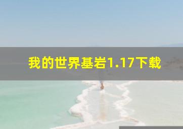 我的世界基岩1.17下载