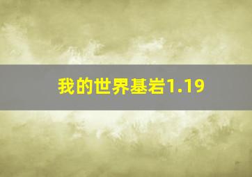 我的世界基岩1.19