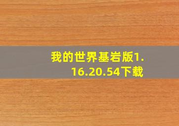 我的世界基岩版1.16.20.54下载