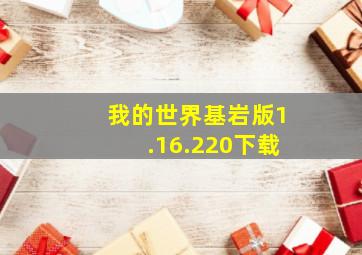 我的世界基岩版1.16.220下载