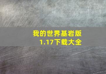 我的世界基岩版1.17下载大全