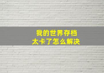 我的世界存档太卡了怎么解决