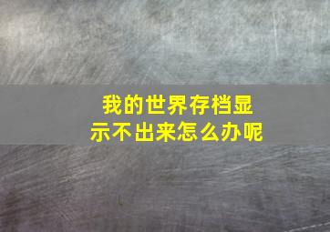 我的世界存档显示不出来怎么办呢