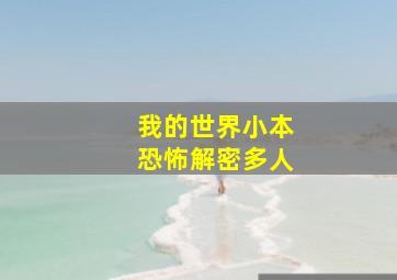 我的世界小本恐怖解密多人