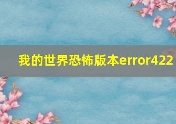 我的世界恐怖版本error422