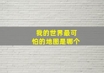 我的世界最可怕的地图是哪个