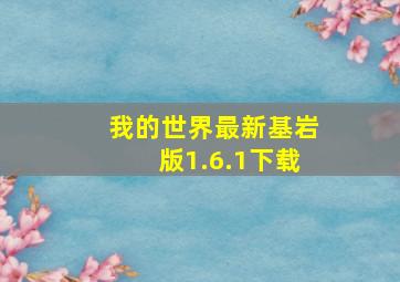 我的世界最新基岩版1.6.1下载