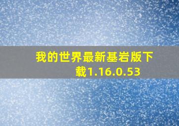 我的世界最新基岩版下载1.16.0.53